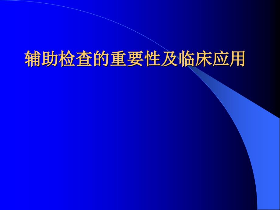 辅助检查的重要性及临床应用_第1页