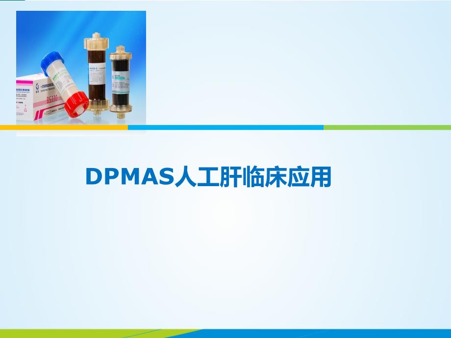 DPMAS等新模式人工肝临床应用课件_第1页