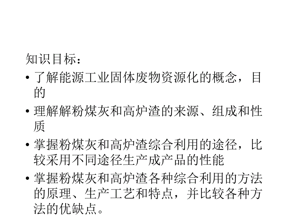 固体废物处理处置与资源化七能源工业废物的资源化课件_第1页