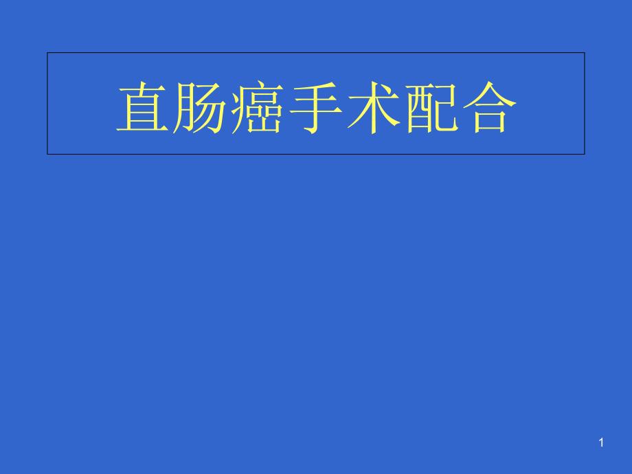 直肠癌手术配合课件_第1页