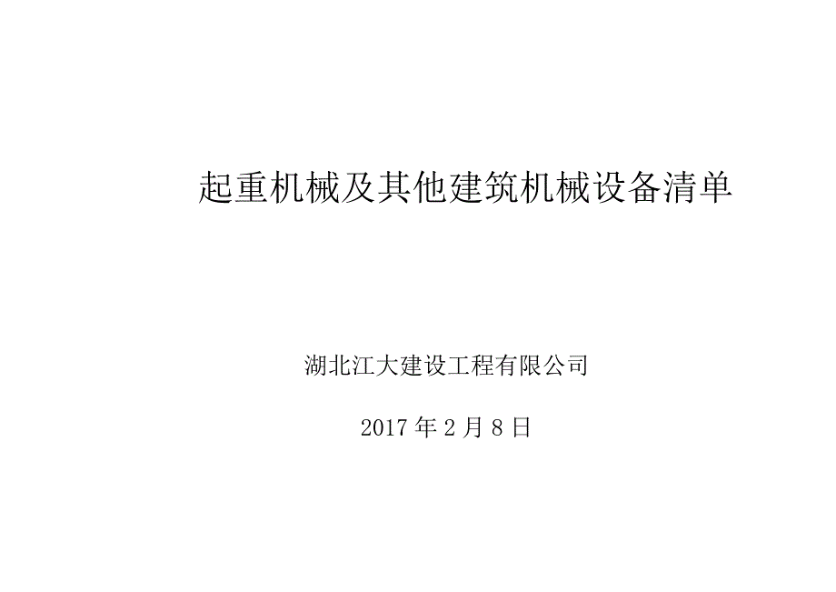 起重机械及其他建筑机械设备清单_第1页