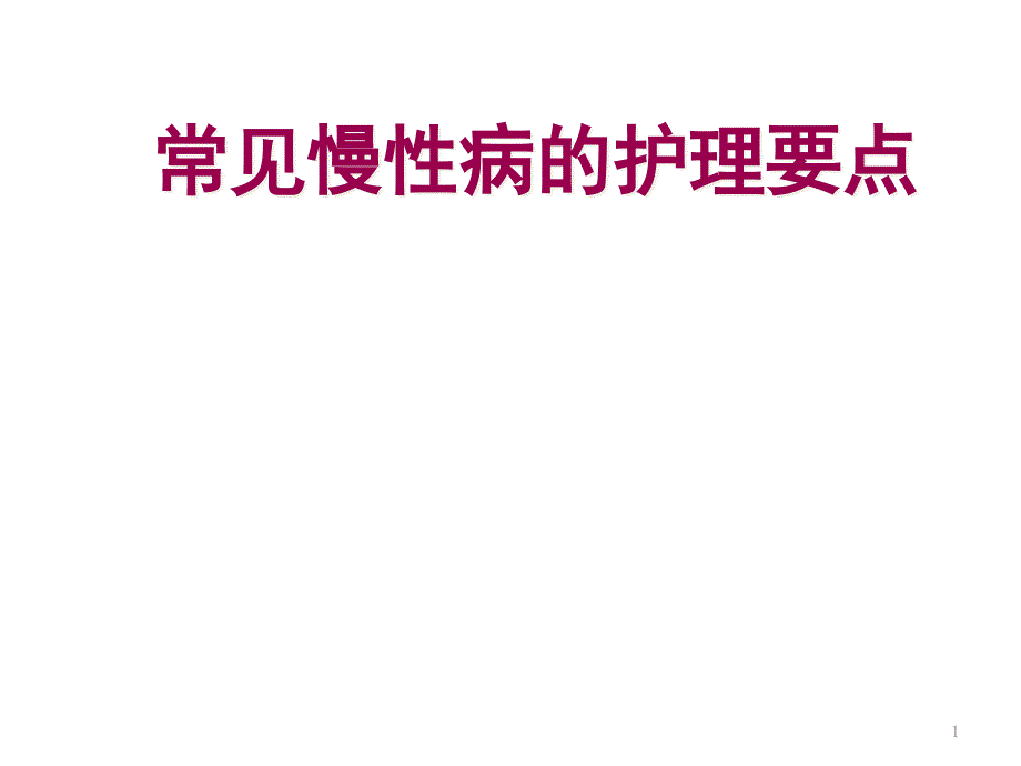 常见慢性病的护理要点课件_第1页