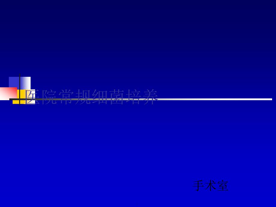 医院常规细菌培养课件_第1页