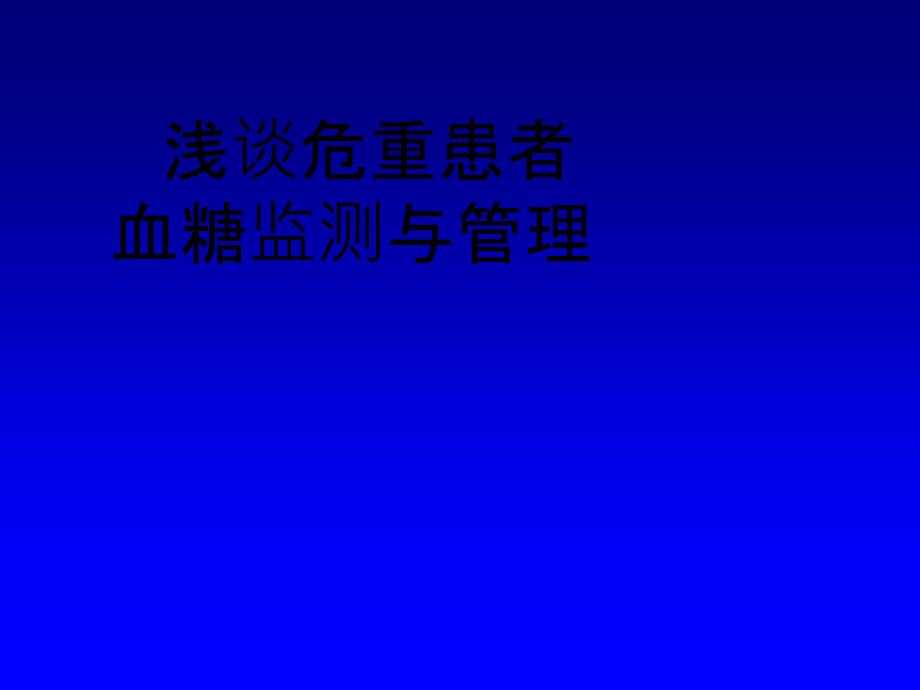 危重患者血糖监测与管理课件_第1页