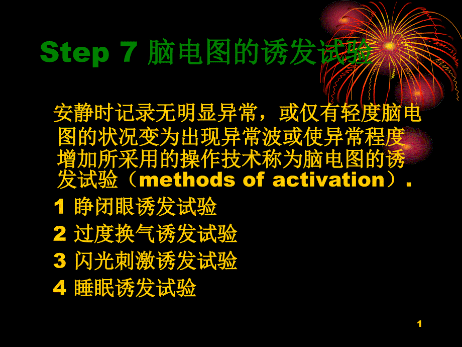 Step7脑电图的诱发试验课件_第1页