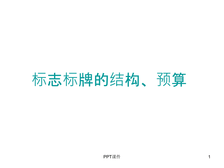 交通标志标牌概述及预算资料课件_第1页