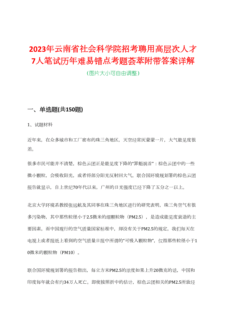 2023年云南省社会科学院招考聘用高层次人才7人笔试历年难易错点考题荟萃附带答案详解_第1页