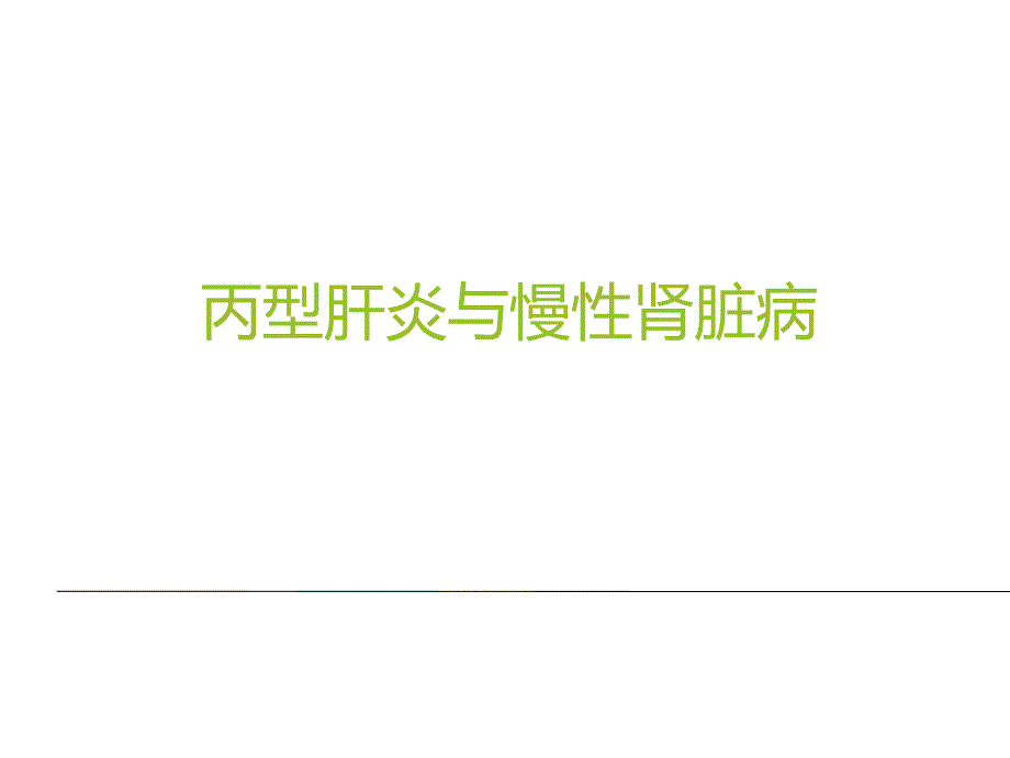 丙型肝炎抗病毒治疗与慢性肾脏病课件_第1页