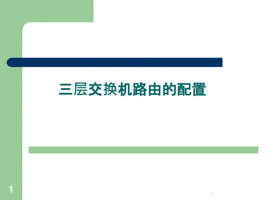 三层交换机路由配置说课稿课件_第1页