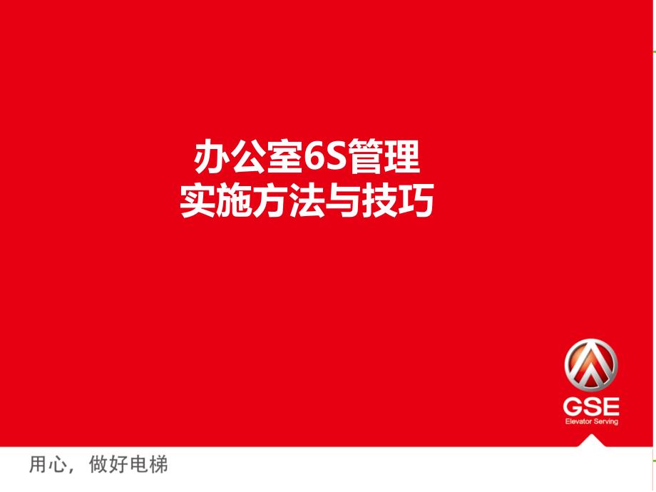 办公室S管理实施方法和技巧课件_第1页