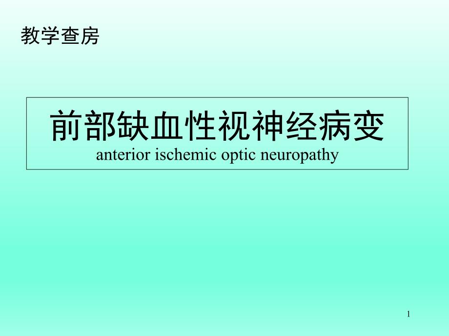 前部缺血性视神经病变课件_第1页