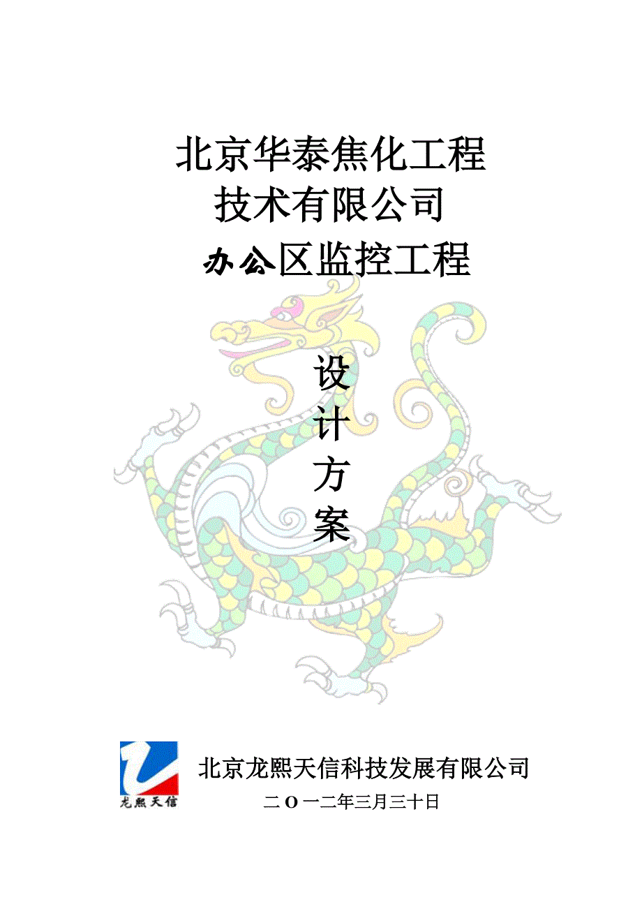 北京华泰焦化工程监控方案_第1页