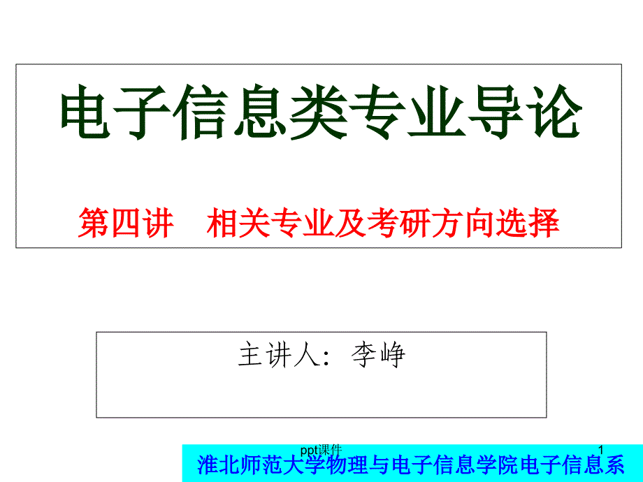 电子信息工程专业导论第四讲课件_第1页