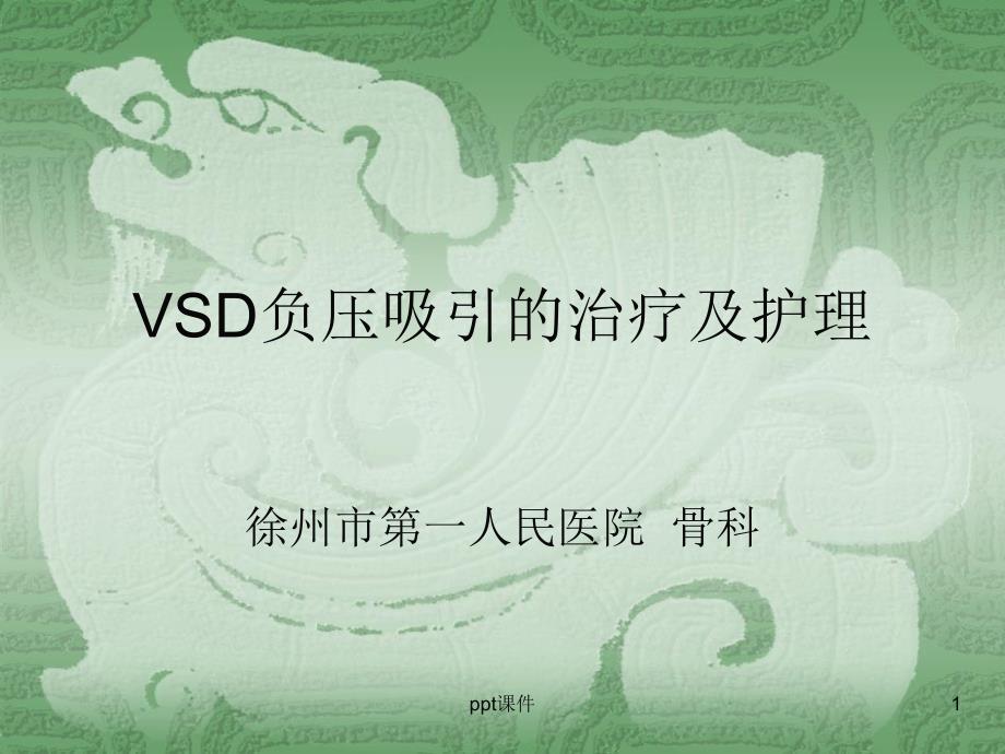 VSD负压吸引的治疗及护理课件_第1页