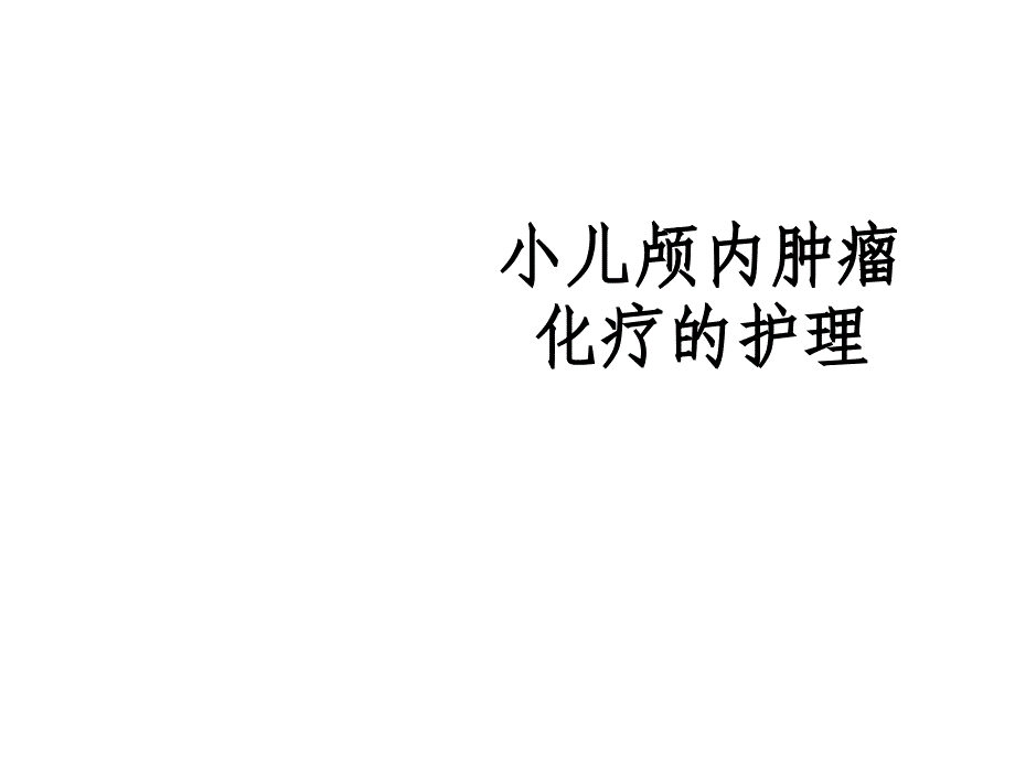 化疗患儿的护理课件_第1页