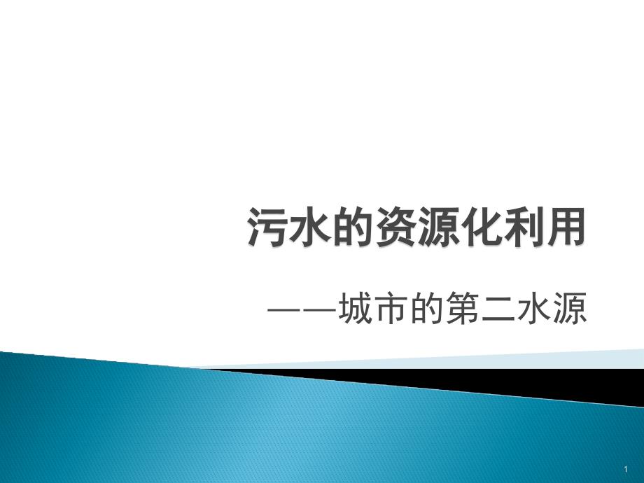 污水的资源化利用课件_第1页