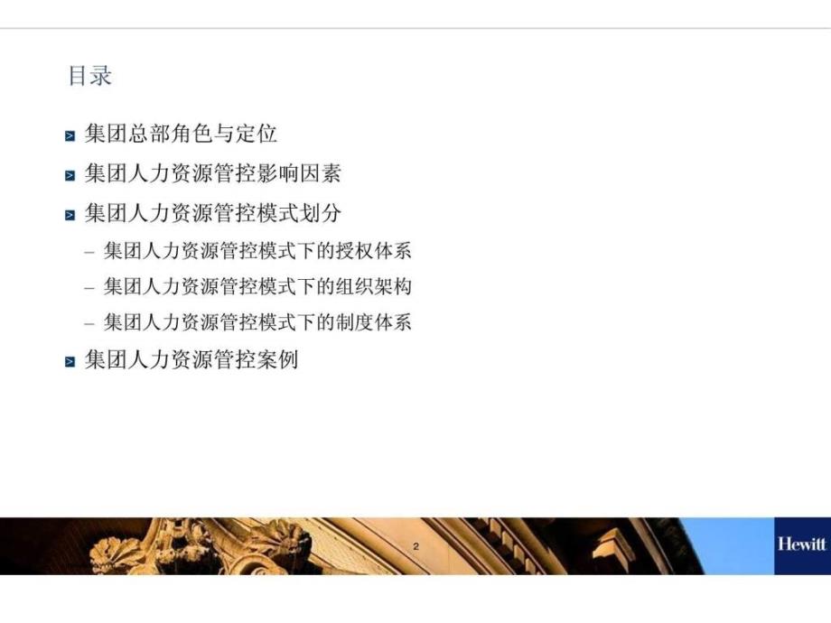 经典实用有价值企业管理培训集团人力资源管控模_第1页