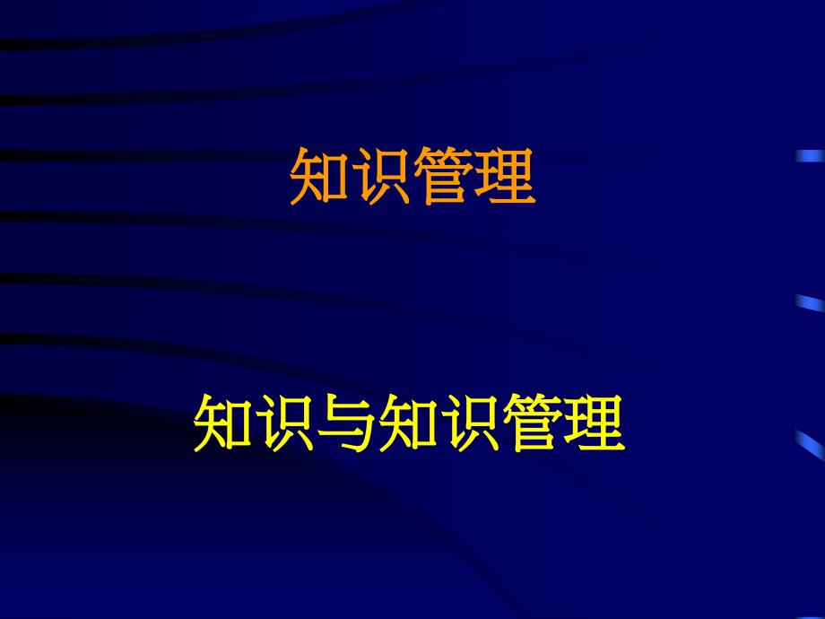 知识与知识管理介绍课件_第1页