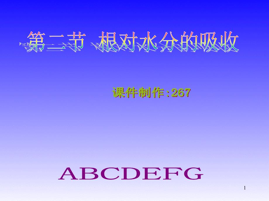 冀教版八年级生物上册第二章第二节根对水分的吸收课件_第1页