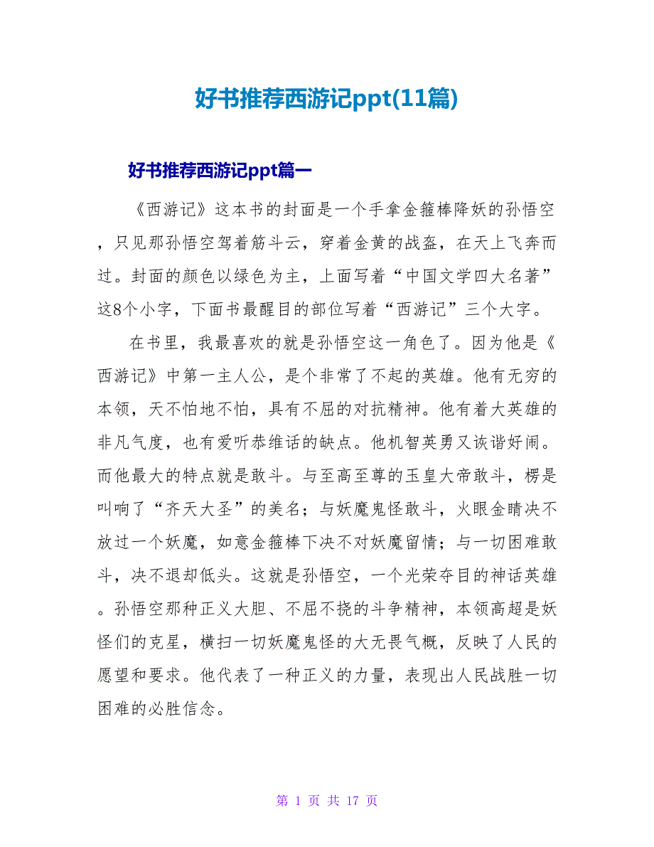 好书推荐西游记ppt(11篇).doc_第1页