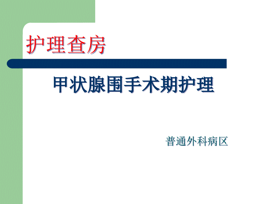 甲状腺护理查房甲状腺围手术期课件_第1页