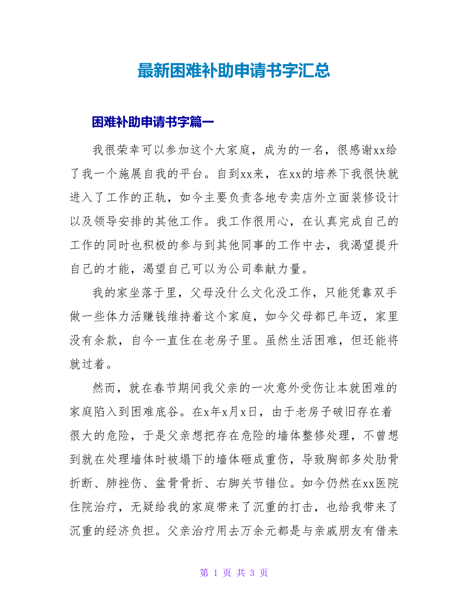 困难补助申请书字汇总.doc_第1页