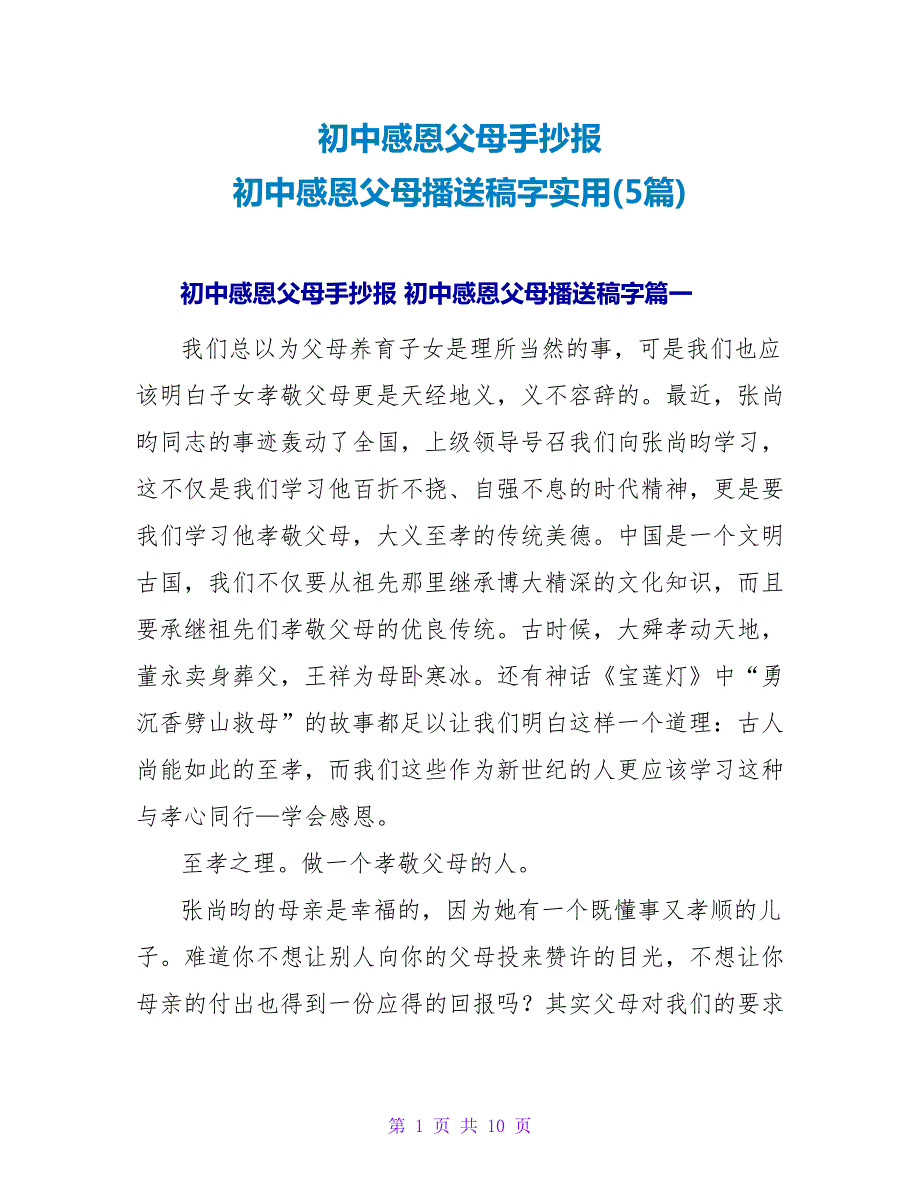 初中感恩父母手抄报初中感恩父母广播稿字实用(5篇).doc_第1页