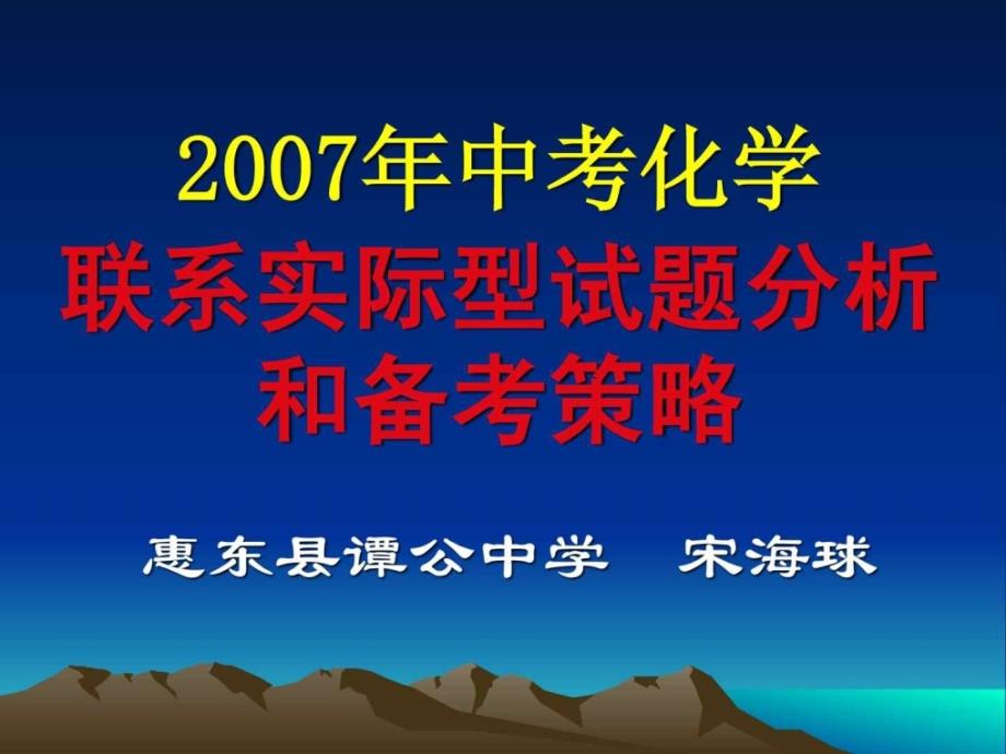 【2007年中考化學(xué)聯(lián)系實(shí)際型試題分析和備考策略-新人教_第1頁