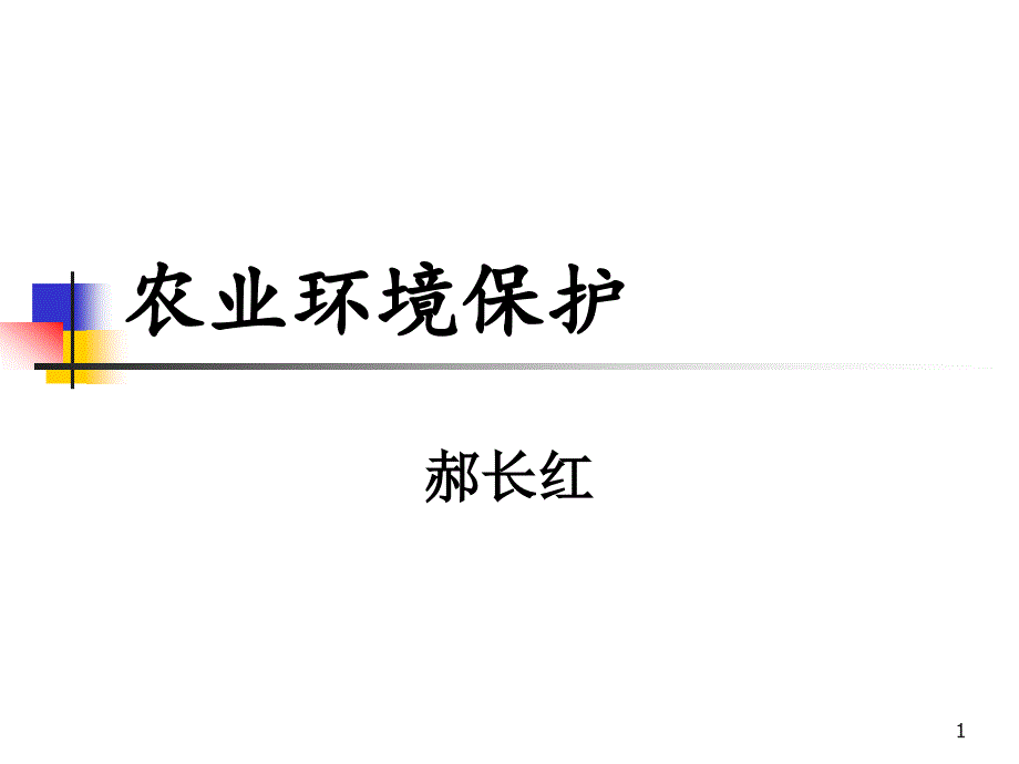 农业环境保护课件_第1页