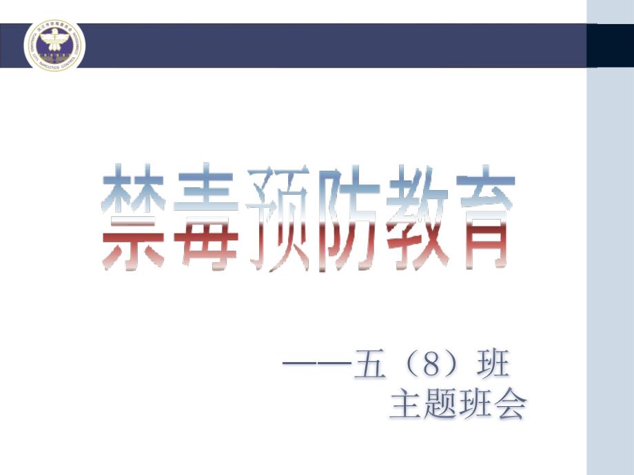 禁毒预防教育主题班会课件_第1页