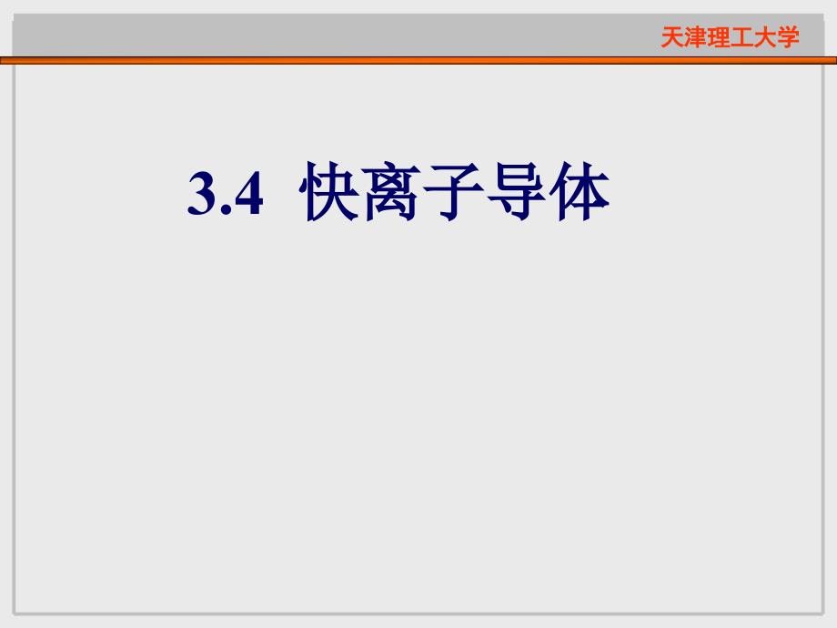 快离子导体-课件_第1页