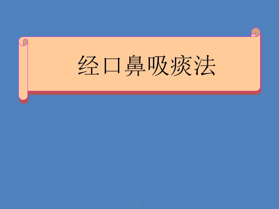 经口鼻吸痰法课件PPT_第1页