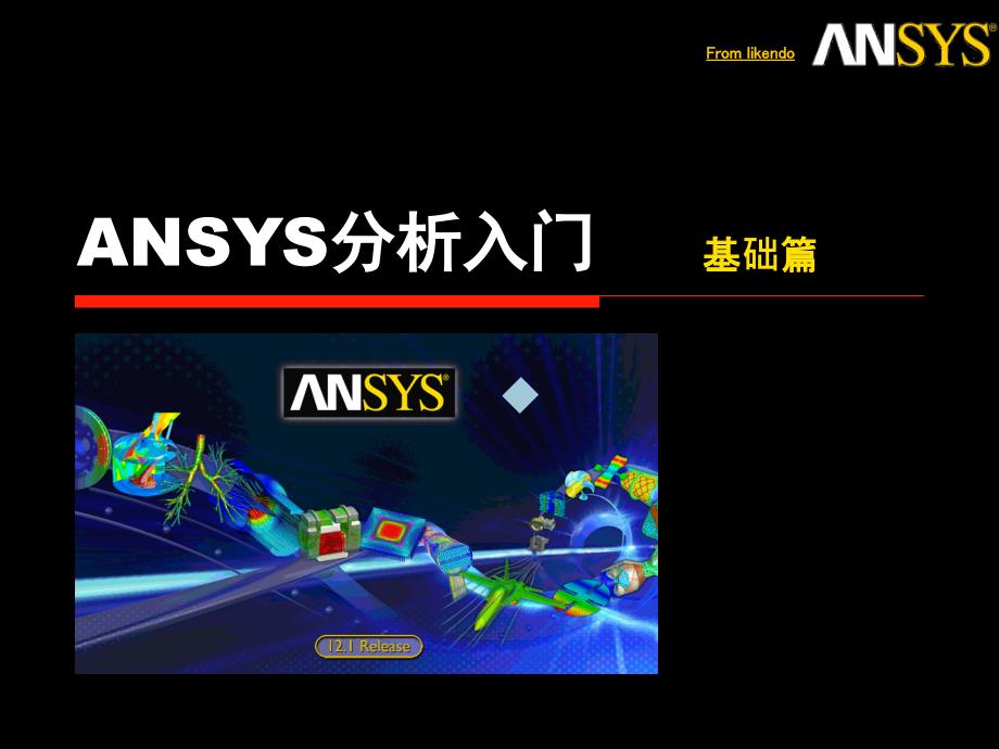 ANSYS分析入门-基础篇课件_第1页