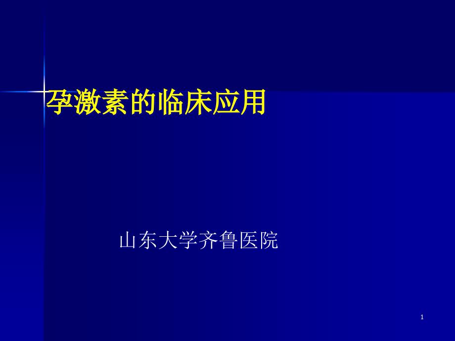 孕激素的临床应用-课件_第1页