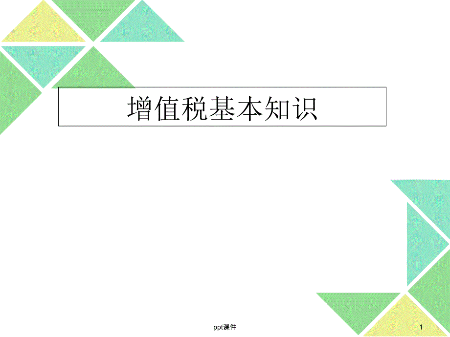 增值税基本知识课件_第1页