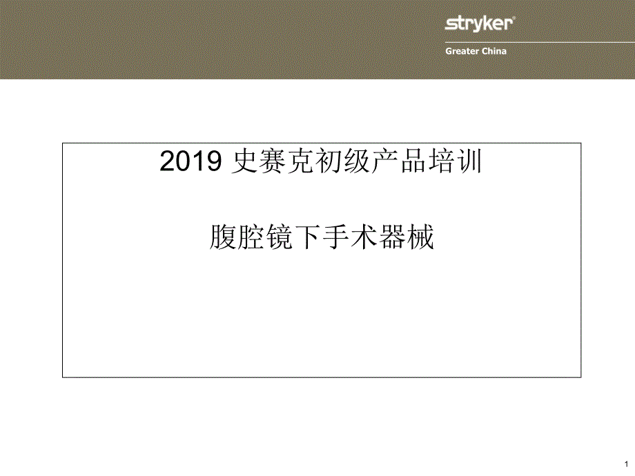 腹腔镜下术器械课件_第1页