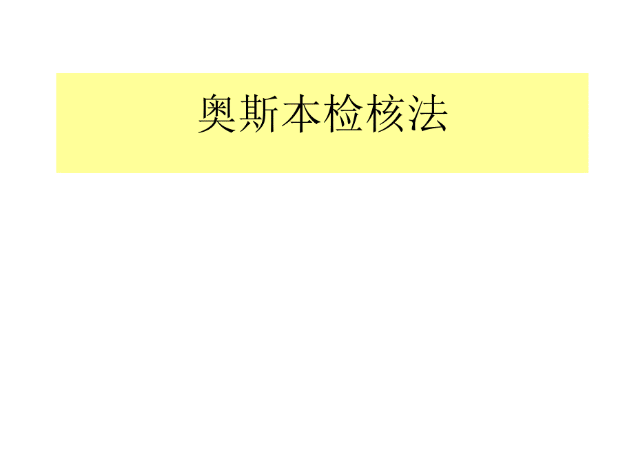 奥斯本检核表法的原理和应用拓展课件_第1页