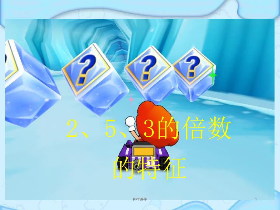 北师大版数学《2-5-3倍数的特征》--ppt课件_第1页