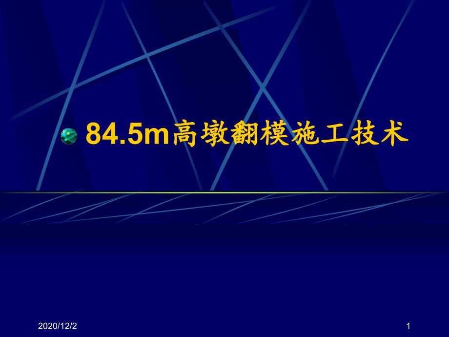 高墩翻模施工技术课件_第1页