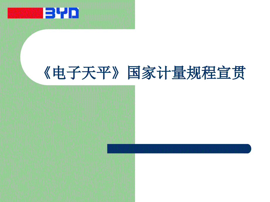 JJG《电子天平》规程宣贯精讲课件_第1页