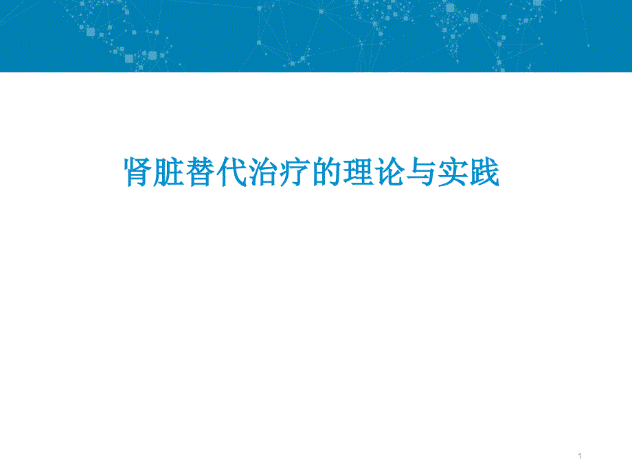 连续性肾脏替代治疗的理论与实践课件_第1页