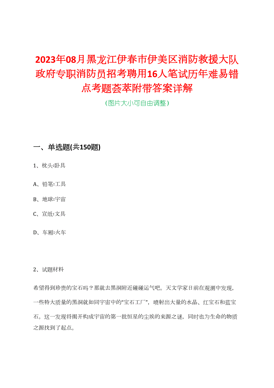 2023年08月黑龙江伊春市伊美区消防救援大队政府专职消防员招考聘用16人笔试历年难易错点考题荟萃附带答案详解_第1页