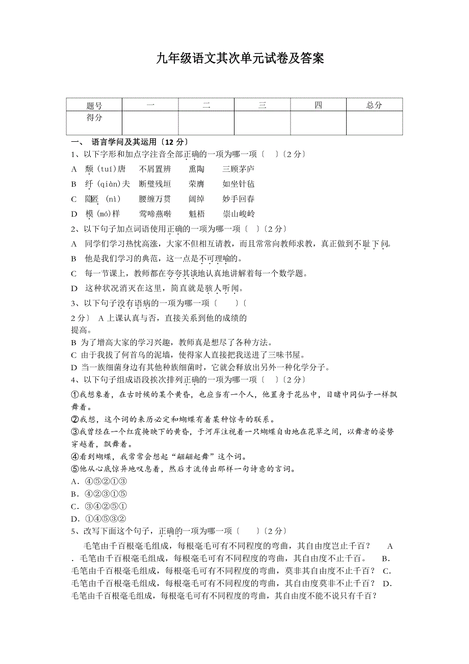 九年级语文第二单元试卷及答案_第1页