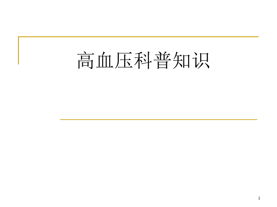 高血压科普知识讲座课件_第1页