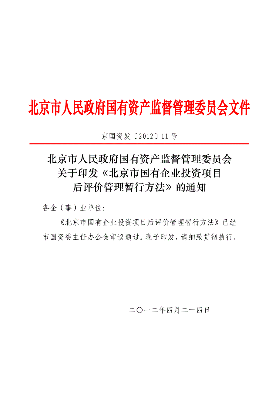北京市国有企业投资项目后评价管理办法_第1页