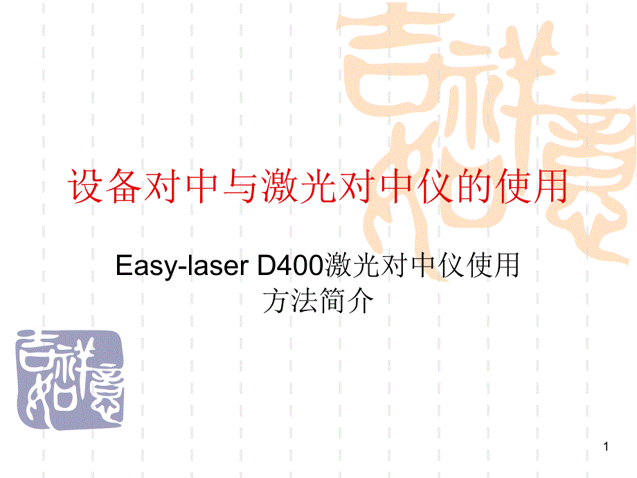 设备对中与激光对中仪的使用课件_第1页