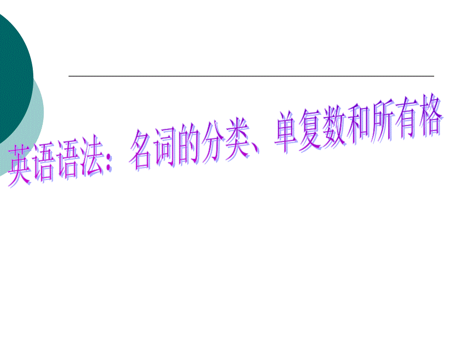 英语语法：名词的分类、单复数和所有格课件_第1页