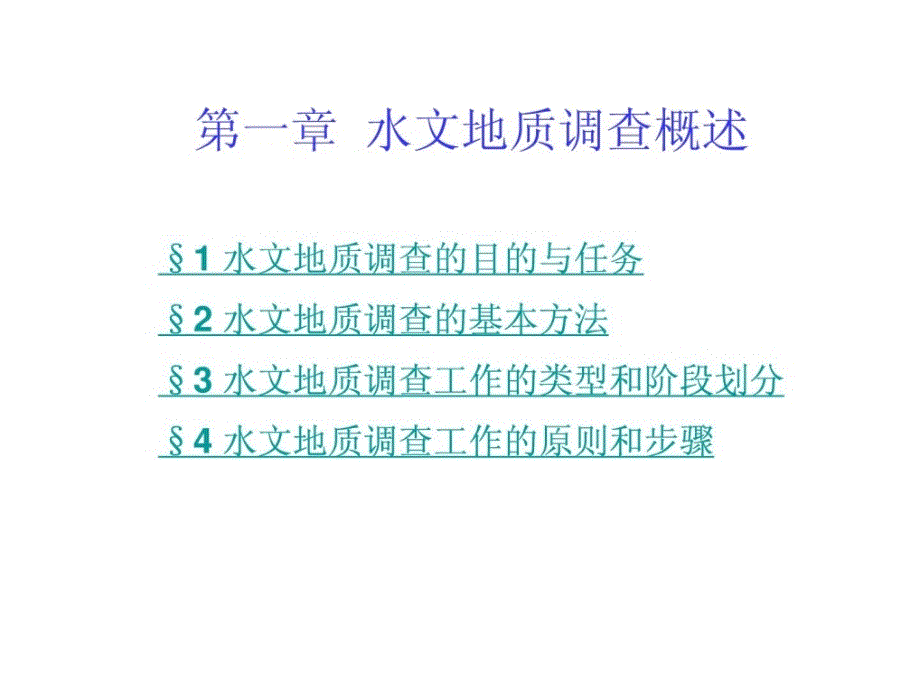 专门水文地质学水文地质勘察华东地质学院1水文地质_第1页