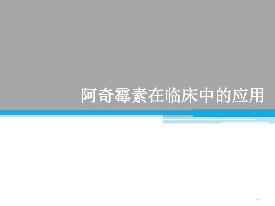 阿奇霉素在临床中的应用课件_第1页