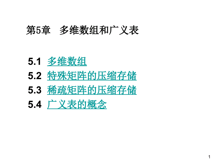 第5章多维数组和广义表课件_第1页